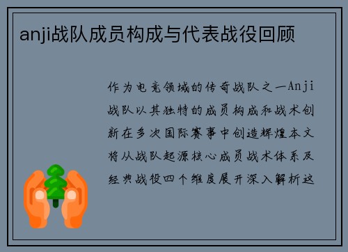anji战队成员构成与代表战役回顾