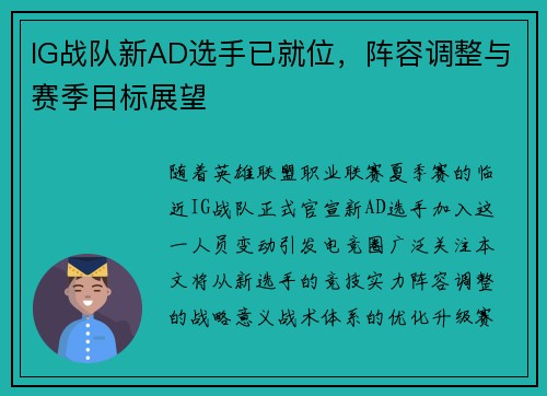 IG战队新AD选手已就位，阵容调整与赛季目标展望
