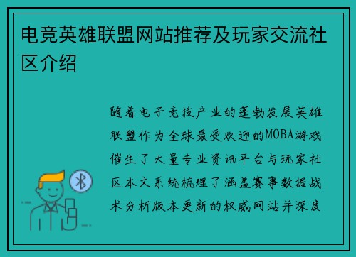 电竞英雄联盟网站推荐及玩家交流社区介绍