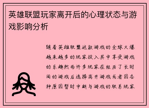 英雄联盟玩家离开后的心理状态与游戏影响分析