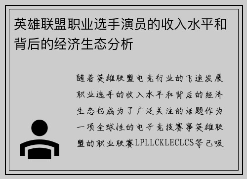 英雄联盟职业选手演员的收入水平和背后的经济生态分析