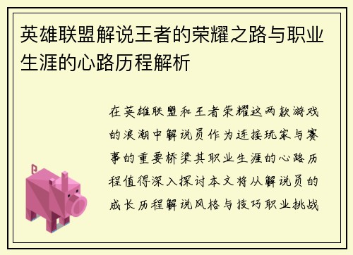 英雄联盟解说王者的荣耀之路与职业生涯的心路历程解析