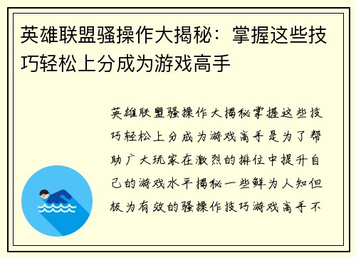 英雄联盟骚操作大揭秘：掌握这些技巧轻松上分成为游戏高手