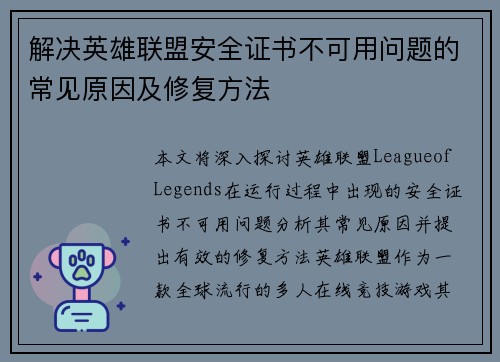 解决英雄联盟安全证书不可用问题的常见原因及修复方法