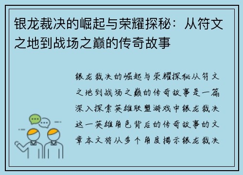 银龙裁决的崛起与荣耀探秘：从符文之地到战场之巅的传奇故事