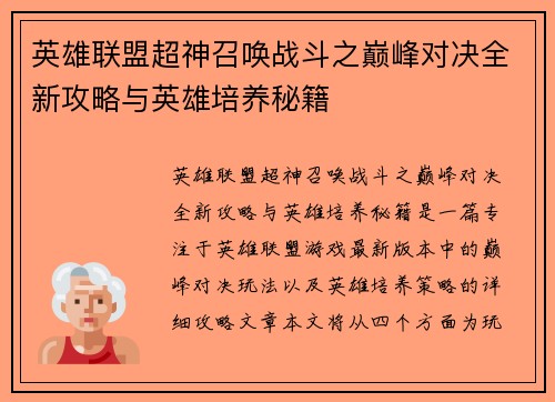 英雄联盟超神召唤战斗之巅峰对决全新攻略与英雄培养秘籍