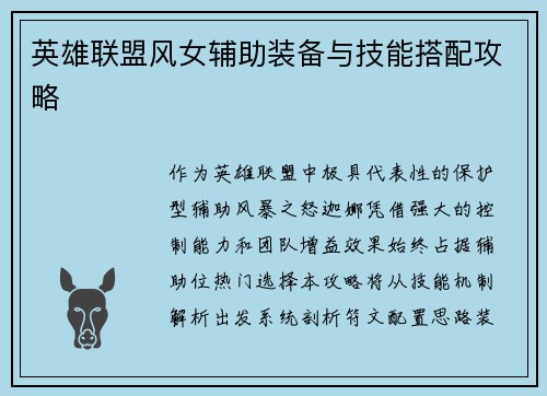 英雄联盟风女辅助装备与技能搭配攻略
