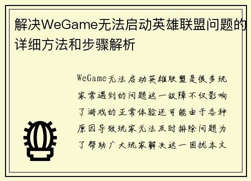 解决WeGame无法启动英雄联盟问题的详细方法和步骤解析