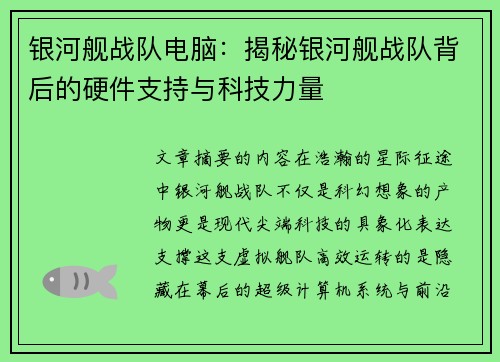 银河舰战队电脑：揭秘银河舰战队背后的硬件支持与科技力量