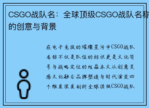 CSGO战队名：全球顶级CSGO战队名称的创意与背景