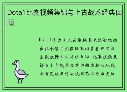 Dota1比赛视频集锦与上古战术经典回顾