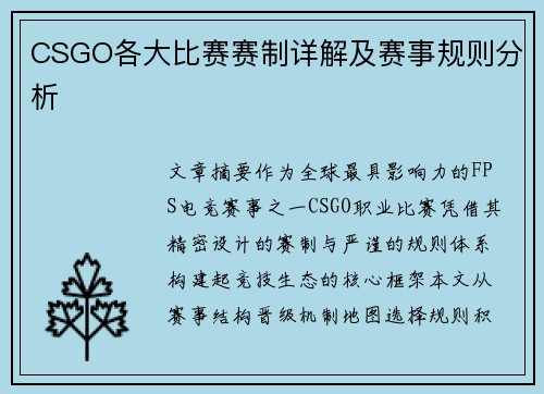 CSGO各大比赛赛制详解及赛事规则分析