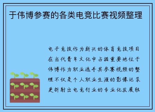 于伟博参赛的各类电竞比赛视频整理