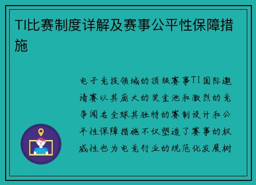 TI比赛制度详解及赛事公平性保障措施