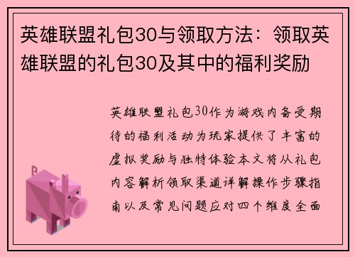 英雄联盟礼包30与领取方法：领取英雄联盟的礼包30及其中的福利奖励