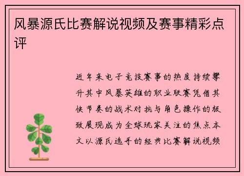 风暴源氏比赛解说视频及赛事精彩点评