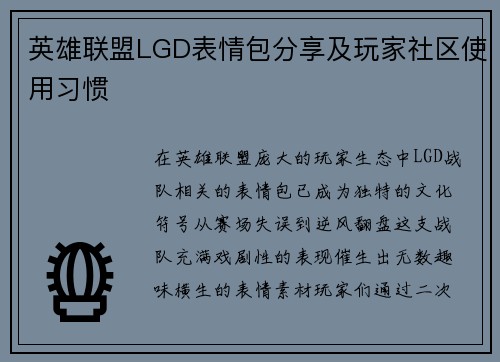 英雄联盟LGD表情包分享及玩家社区使用习惯