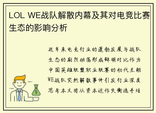 LOL WE战队解散内幕及其对电竞比赛生态的影响分析