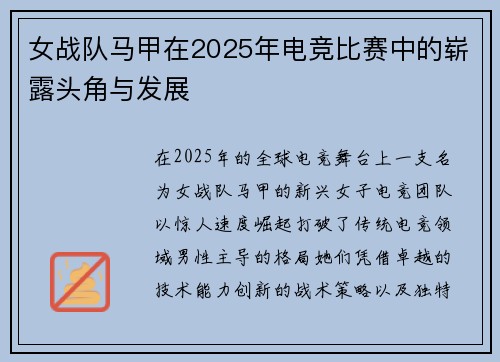 女战队马甲在2025年电竞比赛中的崭露头角与发展