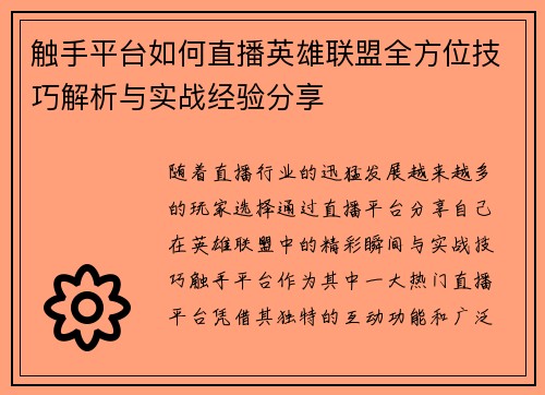 触手平台如何直播英雄联盟全方位技巧解析与实战经验分享