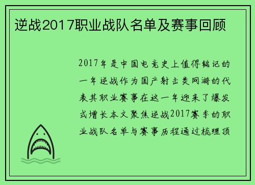 逆战2017职业战队名单及赛事回顾