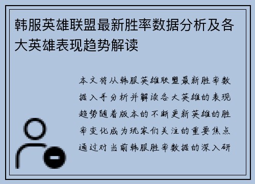 韩服英雄联盟最新胜率数据分析及各大英雄表现趋势解读
