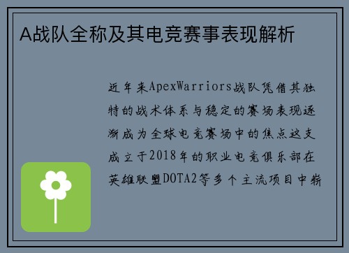 A战队全称及其电竞赛事表现解析