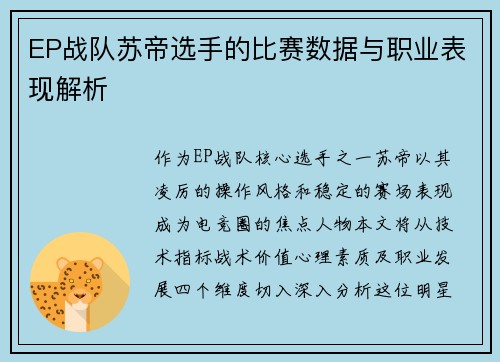 EP战队苏帝选手的比赛数据与职业表现解析