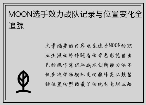 MOON选手效力战队记录与位置变化全追踪