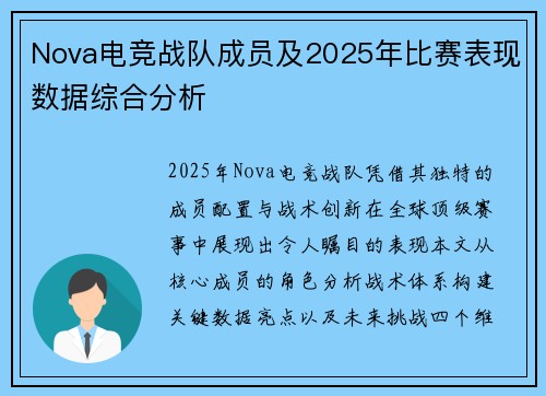Nova电竞战队成员及2025年比赛表现数据综合分析
