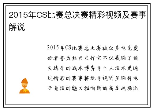 2015年CS比赛总决赛精彩视频及赛事解说