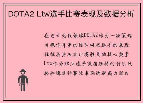 DOTA2 Ltw选手比赛表现及数据分析