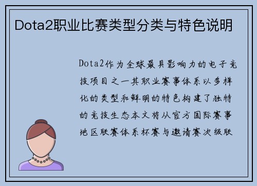 Dota2职业比赛类型分类与特色说明