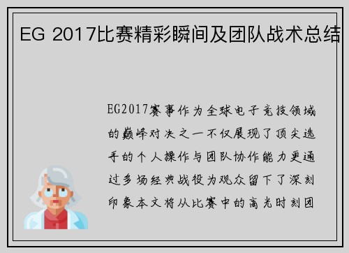 EG 2017比赛精彩瞬间及团队战术总结
