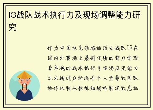 IG战队战术执行力及现场调整能力研究