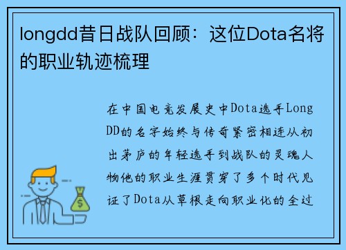 longdd昔日战队回顾：这位Dota名将的职业轨迹梳理
