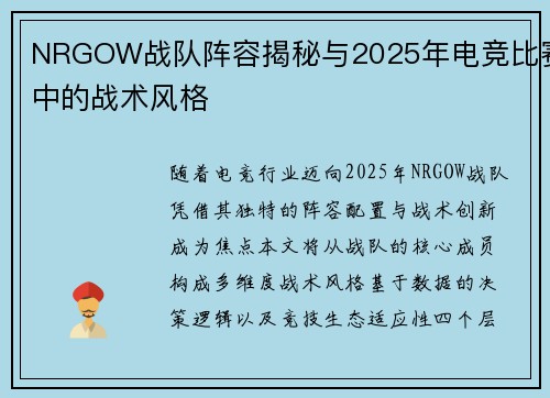 NRGOW战队阵容揭秘与2025年电竞比赛中的战术风格