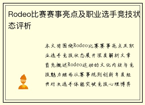 Rodeo比赛赛事亮点及职业选手竞技状态评析