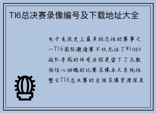 TI6总决赛录像编号及下载地址大全